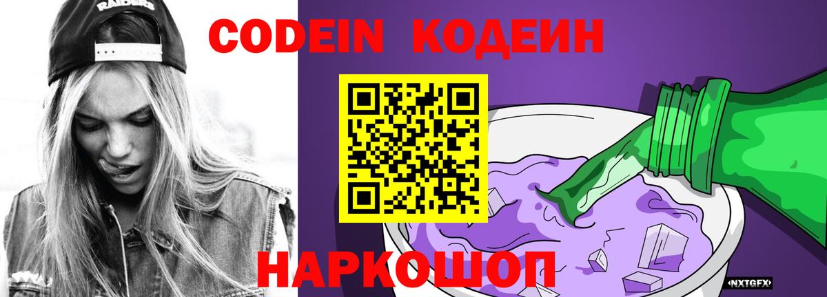 Кодеиновый сироп Lean Purple Drank  Вход с VPN  Камышлов 
